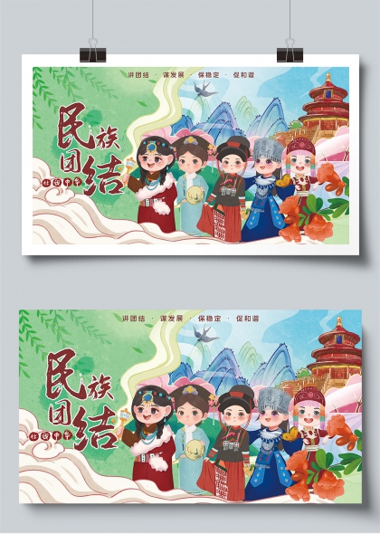 民族团结一家亲卡通插画宣传展板