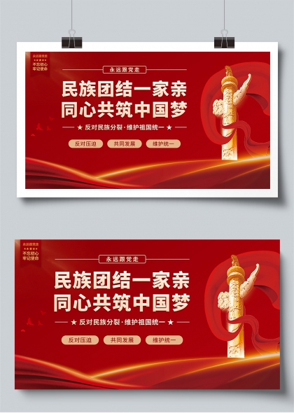 民族团结一家亲红色党建展板