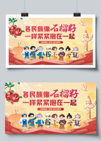 民族团结一家亲共筑中国梦展板