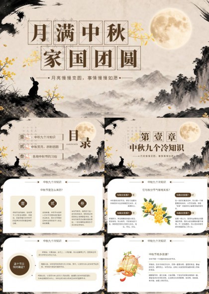 中秋家国团圆文化科普PPT模板