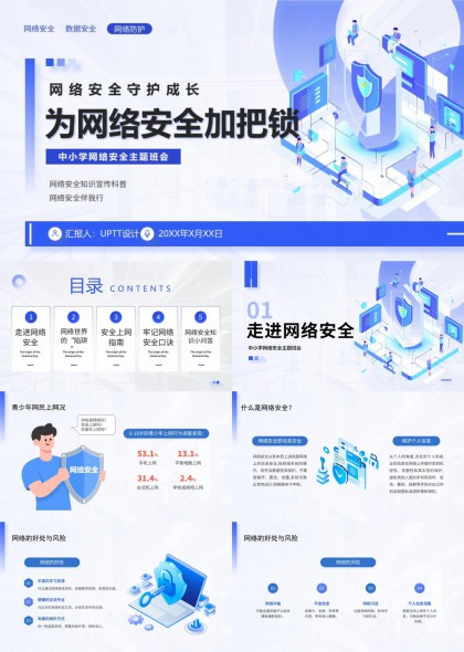 中小学网络安全主题班会教育科普插画风PPT模板