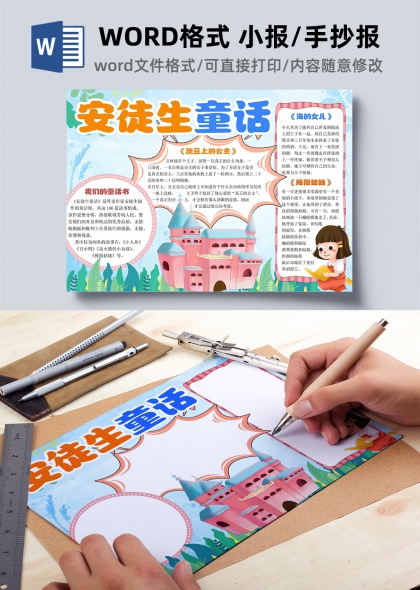 梦幻城堡风安徒生童话读书手抄报模板