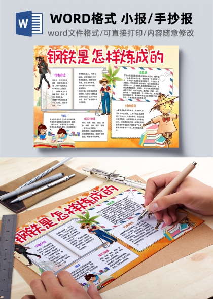 钢铁是怎样炼成的读书小报手抄报模板