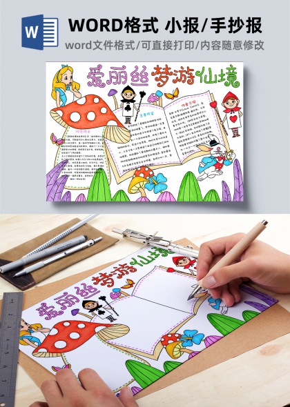 爱丽丝梦游仙境童话风格读书手抄报模板