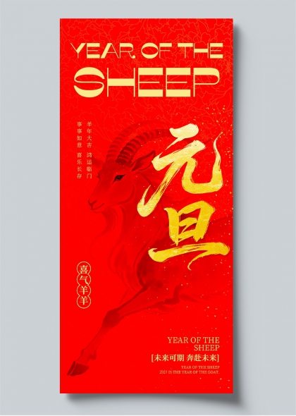 羊年元旦喜庆红色手机海报