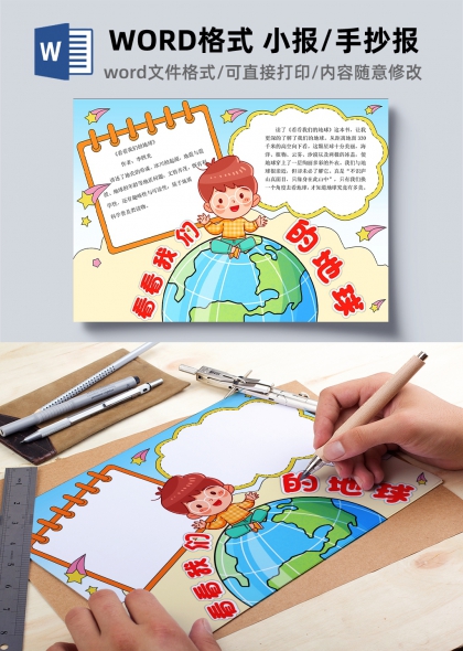 看看我们的地球科普读书WORD小报