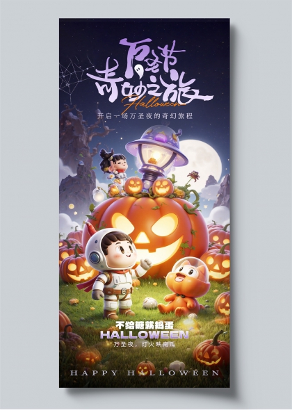 万圣节奇幻南瓜夜3D可爱风手机海报