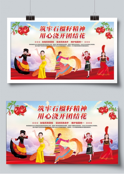 民族团结石榴籽精神红色展板设计