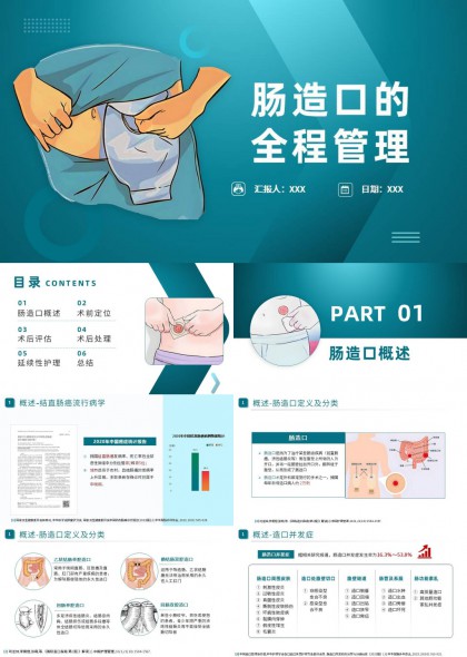 肠造口全程管理医学科普教学PPT模板