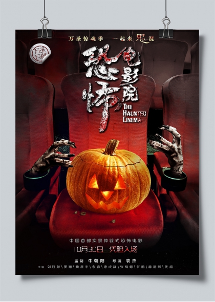 万圣节恐怖电影院惊悚悬疑电影宣传海报