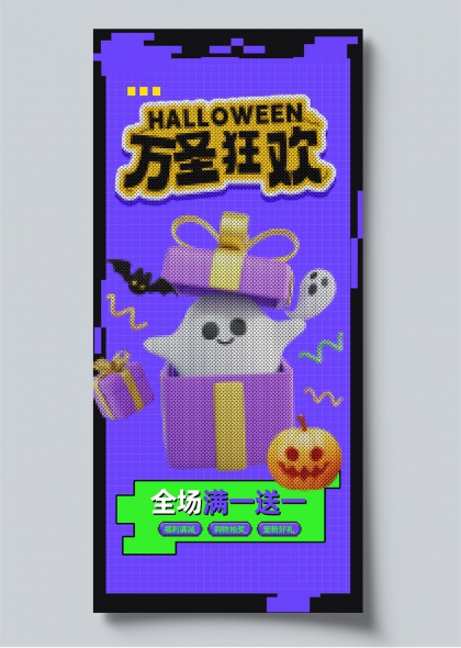 万圣节像素拼豆风满一送一促销手机海报