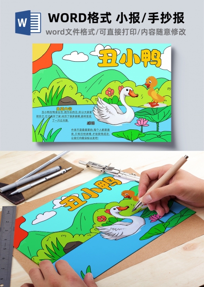 卡通丑小鸭安徒生童话读书手抄报模板