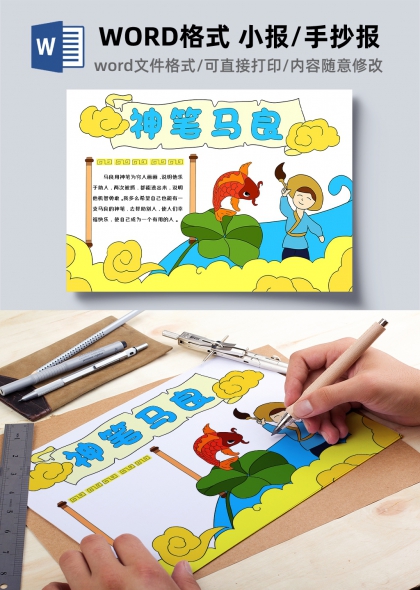 卡通风神笔马良故事小学生手抄报模板