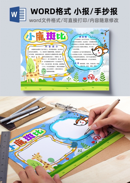 小鹿斑比读书手抄报模板