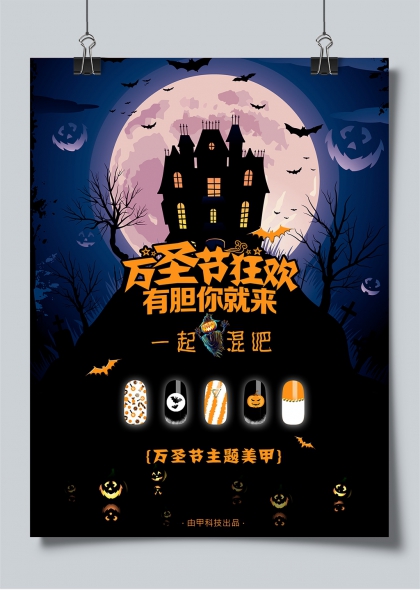 万圣节主题美甲暗黑风格宣传海报