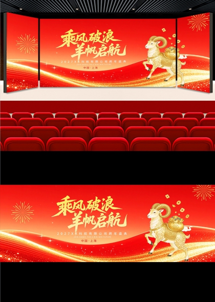 金色祥羊乘风破浪企业年会舞台背景