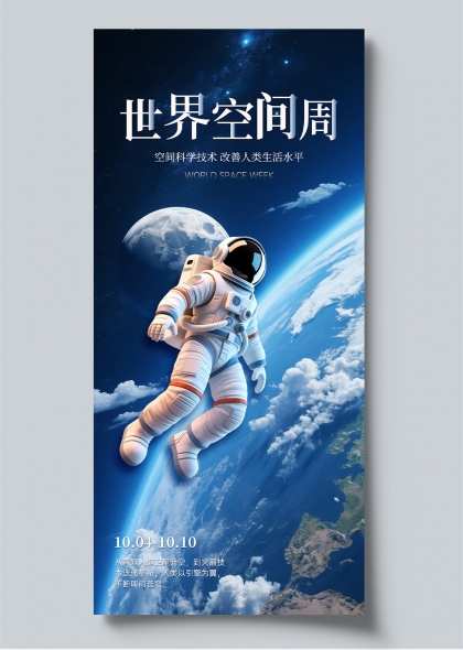 科技感世界空间周航天宣传海报