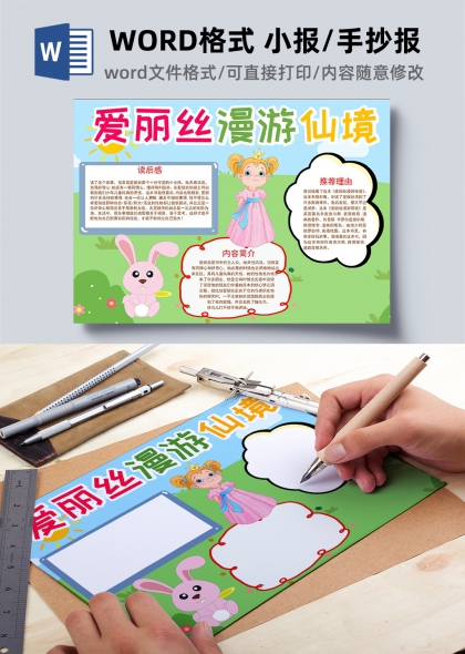 爱丽丝漫游仙境读书小报可编辑WORD模板