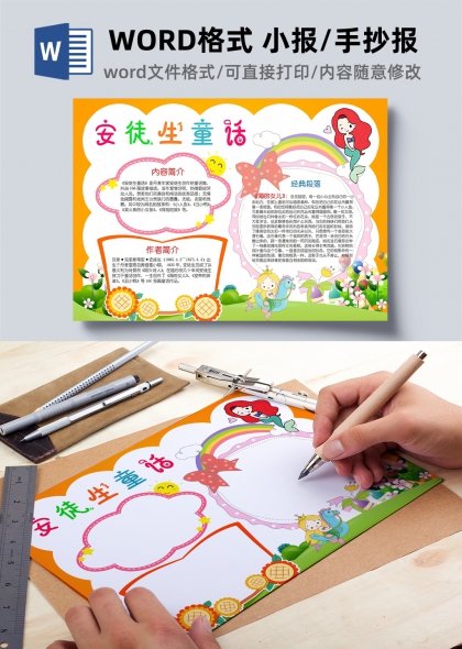 小学生安徒生童话读书手抄报模板WORD可打印