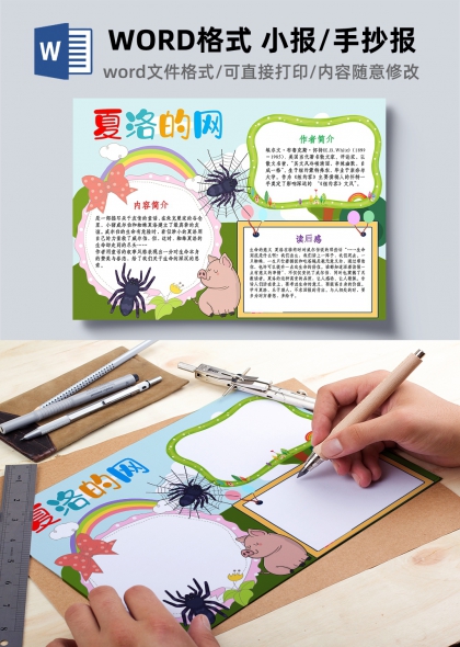 夏洛的网读书分享卡通手抄报模板