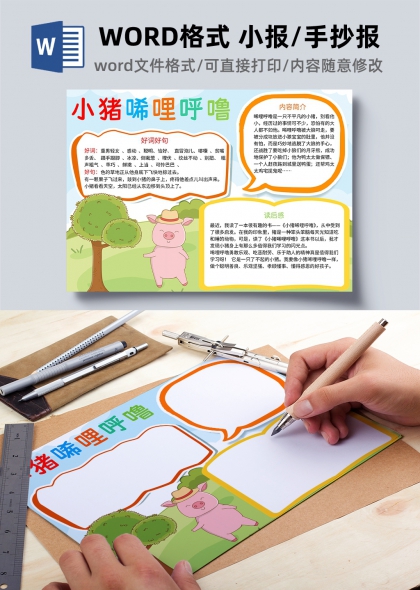 小猪唏哩呼噜读后感卡通手抄报模板