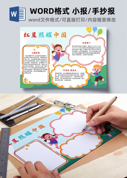 红星照耀中国手抄报模板