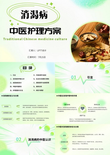 中医消渴病护理方案与饮食调养指南PPT模板