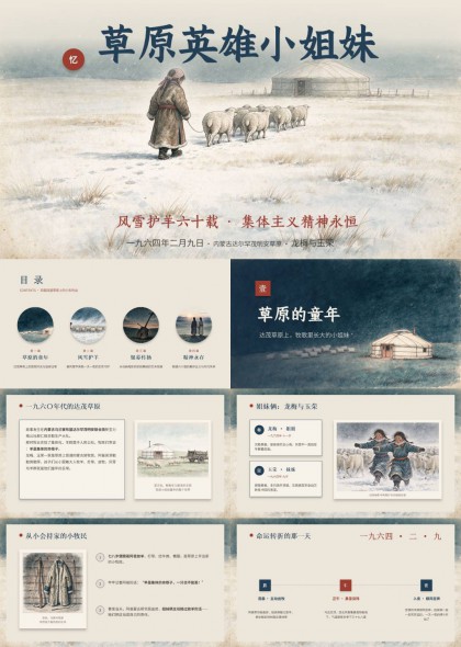 草原英雄小姐妹红色精神传承教育主题PPT课件