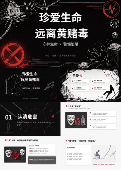 暗黑风珍爱生命远离黄赌毒警示教育PPT模板