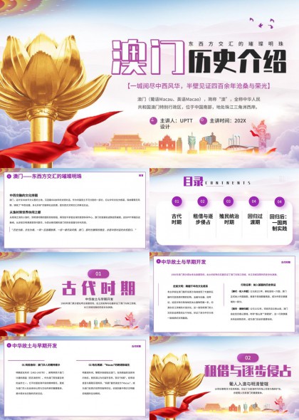 澳门东西方文化交融历史脉络梳理PPT模板