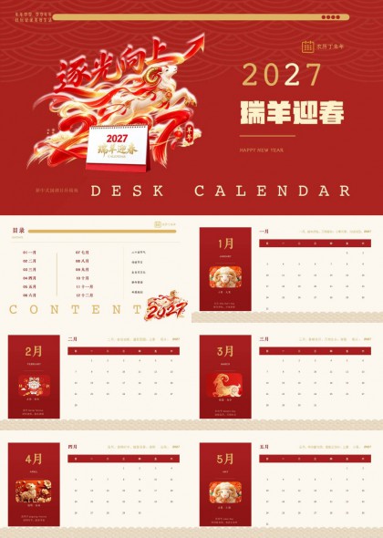 逐光向上瑞羊迎春2027新年日历PPT模板