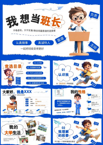 我想当班长竞选PPT模板