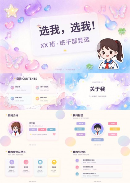 小学生班干部竞选自我介绍(梦幻玻璃风)PPT模板