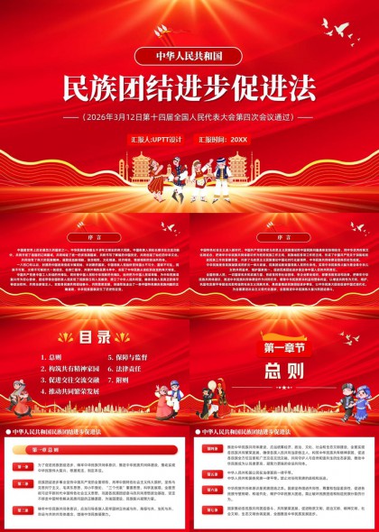 民族团结进步促进法宣传学习PPT模板