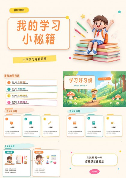 小学生学习经验分享PPT模板