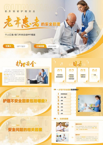 老年患者护理安全管理个人汇报年终总结PPT模板