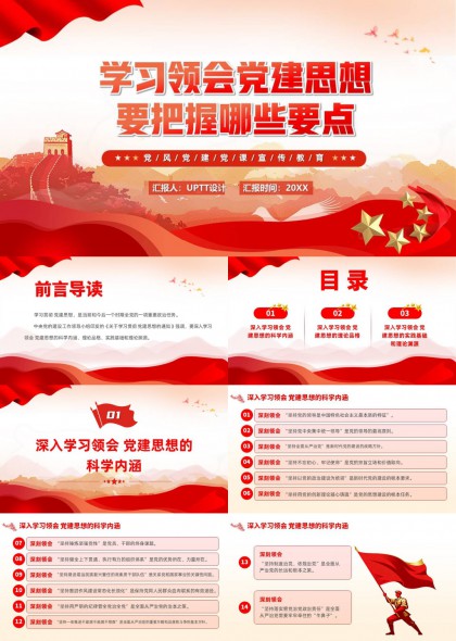 学习领会党建思想要点党课PPT模板