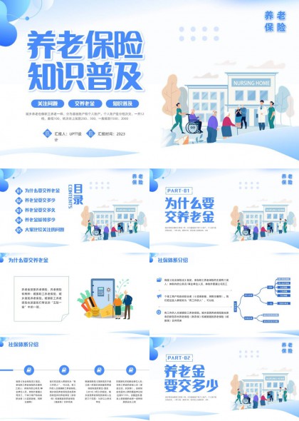 养老保险知识科普课件PPT模板