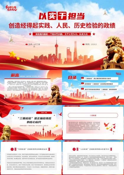 以实干担当创造经得起三重检验的政绩党课PPT课件