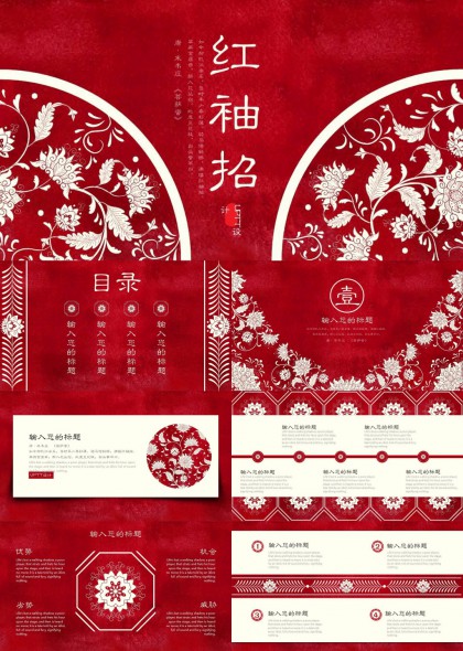 中国风红袖招剪纸艺术PPT模板