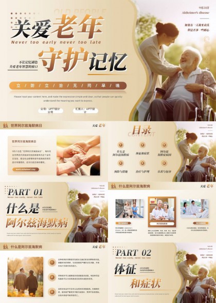 关爱老人守护记忆阿尔茨海默症科普宣传PPT模板