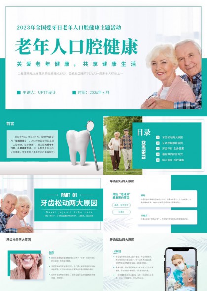 关爱老年人健康口腔科普宣传PPT课件