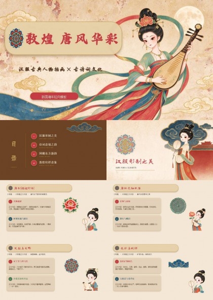 敦煌唐风华彩汉服古诗词文化PPT模板