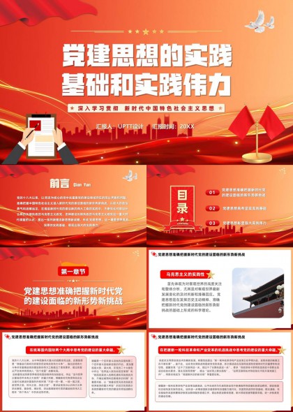 党建思想基础与实践伟力党课学习PPT模板