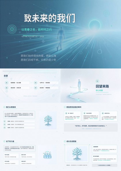 致未来的我们青春励志科技风个人成长目标规划PPT模板