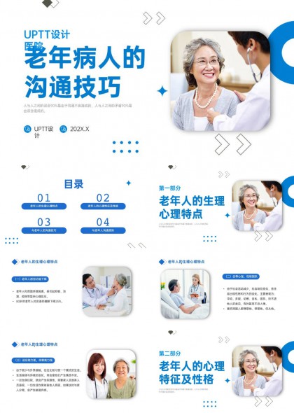 医院护理培训老年病人沟通技巧与心理特征分析PPT课件