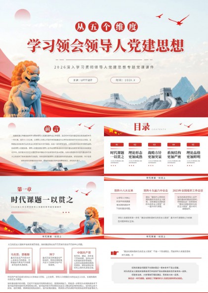 从五个维度学习领会领导人党建思想党课PPT课件