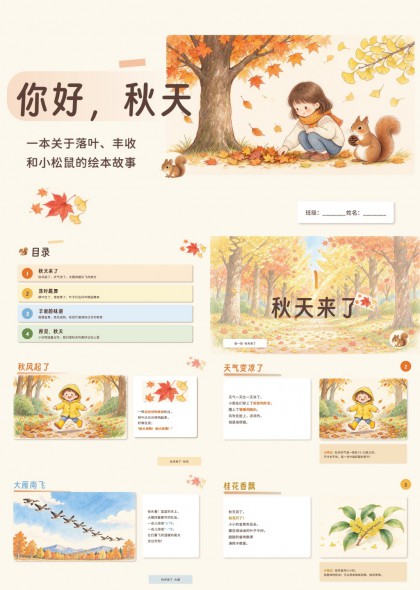 你好秋天绘本故事PPT课件
