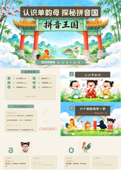 单韵母学习趣味教学课件小学拼音王国探秘PPT模板