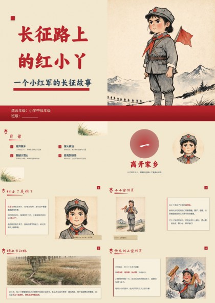 长征路上的红小丫红色绘本故事PPT课件